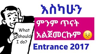 ፈተና እየደረሰ ነው እኔ ግን እስከአሁን ማንበብ አልጀመርኩም ። Reading tip for entrance exam 2017 [upl. by Nnaasil375]