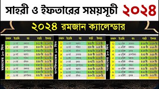 সাহরী ও ইফতারের সময়সূচী ২০২৪ Bangladesh  Sehri and Iftar time in Dhaka [upl. by Rosario]