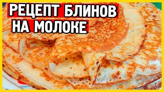 Рецепт блинов на молоке Классический рецепт блинов на молоке [upl. by Atirehs]