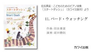 11 バード・ウォッチング信長貴富ピアノ曲集「スタートダッシュ」より [upl. by Stefanie994]