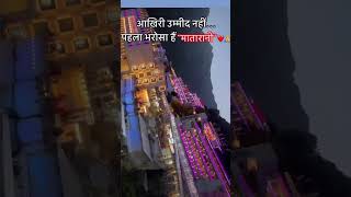 Jai maa 🌺❤️🙏🔱 jaimaavaishnodevi [upl. by Nama]