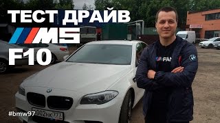 Тест драйв BMW M5 F10 [upl. by Ateinotna]