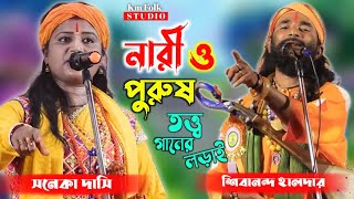 Torja Pala  NARI PURUSH  নারী পুরুষ তরজা পালা  শিল্পীসনেকা দাসী ও শিবানন্দ হালদার বাউল torja [upl. by Nodnrb]