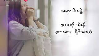 မီးႏုိ Mee No  A Hnaung A Phwe အေႏွာင္အဖဲြ႕  Myanmar Sad Song 2017  Lyrics [upl. by Nivla]