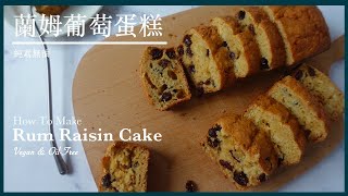 SS48【純素無油】蘭姆葡萄蛋糕 Vegan OilFree Rum Raisin Cake｜Something Sweet 來點甜吧 [upl. by Bilak]