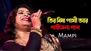 তির বিধা পাখি আর গাইবে না গান Tri Bidha Pakhi Ar Gan Gaibe Na Cover By Anjali Studio Live [upl. by Eissehc114]