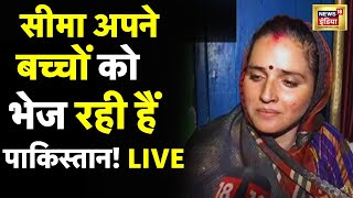 🔴Seema Haider Latest News LIVE सीमा के बच्चें जाएंगे Pakistan   Gulam Haider  Seema Sachin  Spy [upl. by Tomlin]