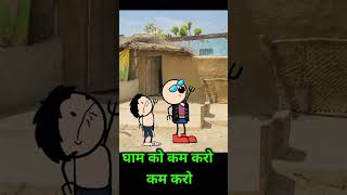 इतना धूप नहीं सहेंगे 😜😜cgdhmaka cgcomedy cgshorts [upl. by Annerahs622]