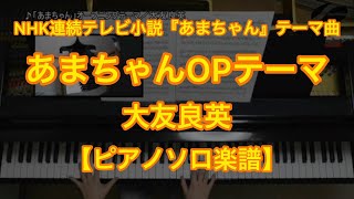 【ピアノソロ楽譜】あまちゃん オープニングテーマ／大友良英－NHK連続テレビ小説『あまちゃん』テーマ曲 [upl. by Conrad]