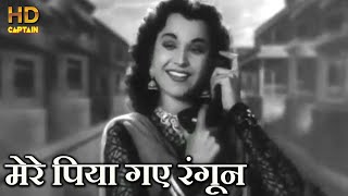 मेरे पिया गए रंगून Mere Piya Gaye Rangoon  HD वीडियो सोंग  शमशाद बेगम सीरामचंद्र [upl. by Gladys]