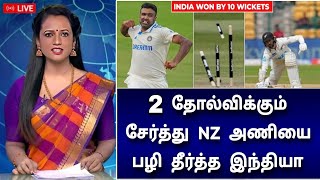 IND vs NZ 3rd Test Highlights  பழிக்குப் பழி தீர்க்க இந்தியா  சரித்திர மேட்ச் [upl. by Uziel]