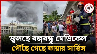 জ্বলছে বঙ্গবন্ধু মেডিকেল পৌঁছে গেছে ফায়ার সার্ভিস  BSMMU  Quota Andolon  Kalbela [upl. by Manly]