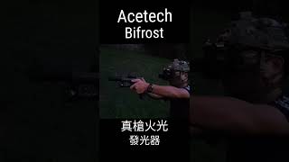 Acetech bifrost tracer發光器 效果超像真槍 airsoft acetech tracer [upl. by Airb]