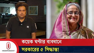 কোটা আন্দোলন কয়েক ঘণ্টার ব্যবধানে সরকারের ৫ সিদ্ধান্ত  Quota Reform Movement  Independent TV [upl. by Elak701]