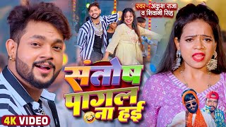 Funny Song  संतोष पागल  Ankush RajaShivani Singh  Santosh Pagal  Anisha Pandey [upl. by Anned]