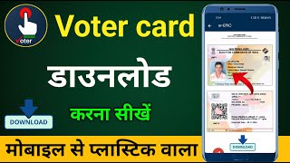 Voter card download  Voter id card kaise download karen  How to download Voter id card online 2024 [upl. by Anear626]