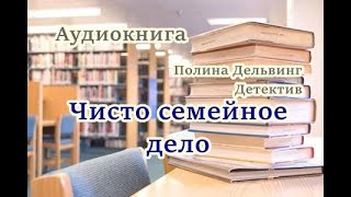 Аудиокнига Чисто семейное дело Детектив [upl. by Stroud328]