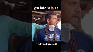 ડુંગરા ની ઉપર ઘર 🏡 p4  Khajur Bhai vlogsNitin janikhajurbhai shortsvitalshortfeed [upl. by Elwin]