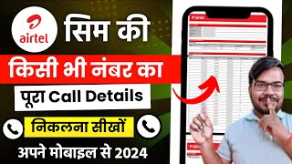 Airtel call details kaise nikale  airtel call history kaise nikale  kisi bhi number ki call detail [upl. by Munsey797]