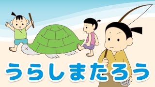 絵本 読み聞かせ 知育動画｜浦島太郎（うらしまたろう）／童話・日本昔話・紙芝居・絵本の読み聞かせ朗読動画シリーズ【おはなしランド】 [upl. by Ekalb]