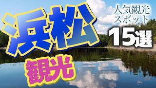 【静岡】浜松の人気おすすめ観光スポット [upl. by Bentley]