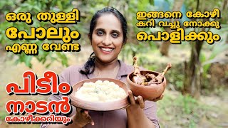 ഒരു തുള്ളി എണ്ണ ചേർക്കാതെ നിറയെ എണ്ണയുള്ള കോഴിക്കറിയും പിടിയുംtraditional pidi and chicken curry [upl. by Derrik]