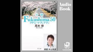 オーディオブック版「小説 Fukushima 50」 サンプル [upl. by Vergil]