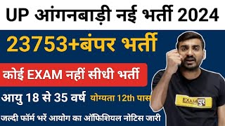 Up आंगनबाड़ी 23753नई बंपर भर्ती 2024। quotकोई EXAM नहीquot 🔥quotआयु 18 से 35 सालquot। सम्पूर्ण जानकारी। [upl. by Godewyn]