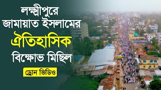 ২৮ অক্টোবরকে কেন্দ্র করে লক্ষ্মীপুরে বাংলাদেশ জামায়াত ইসলামের ঐতিহাসিক বিক্ষোভ মিছিল  Noakhali tv [upl. by Body356]