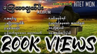 ထက်မွန်  ကြွေကာပျက်စီး ALBUM စဆုံး RELEASE IN 2016 [upl. by Vachel]