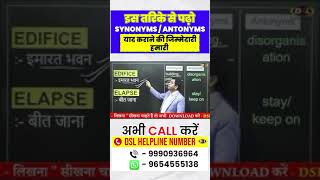 quotऐसे पढ़ो Synonyms और Antonyms कि कभी न भूलें  100 याद करने के आसान ट्रिक्स  Exam की तैयारीquot [upl. by Melamie]