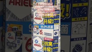 好市多Costco抗臭新配方洗衣精補充包679元（折價180）Ariel Laundry Liquid 1100公克132蓋次6入 costco 特價 laundry 主婦 日本 優惠 [upl. by Fernand]