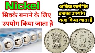 निकेल लोहे से सख्त और चमकदार Nickel metal properties and uses in hindi [upl. by Jeth]