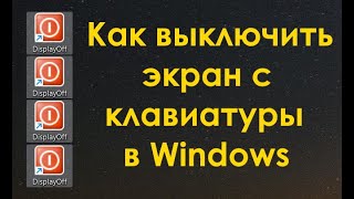 Как выключить экран с клавиатуры в Windows [upl. by Halac]