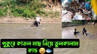 পুকুরে কাতল মাছ নিয়ে তুলকালাম কান্ড 😂🐟 [upl. by Suzi]