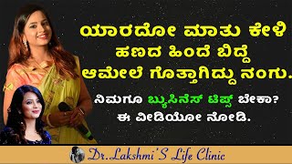 ಯಾರದೋ ಮಾತು ಕೇಳಿ ಹಣದ ಹಿಂದೆ ಬಿದ್ದೆ ಆಮೇಲೆ ಗೊತ್ತಾಗಿದ್ದು ನಂಗುನಿಮಗೂ ಬ್ಯುಸಿನೆಸ್ ಟಿಪ್ಸ್ ಬೇಕಾ DrLakshmiRaj [upl. by Baun]