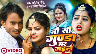 900 Gunda Mar Gayile  नौ सौ गुण्डा मर गईले  Shailendra Gaur  Antra Singh Priyanka  Nau Sau Gunda [upl. by Audri]