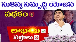 sukanya samriddhi yojana in telugu  sukanya samriddhi yojana 2024 [upl. by Vena]