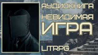 Аудиокнига LITRPG НЕВИДИМАЯ ИГРА [upl. by Yenffit]