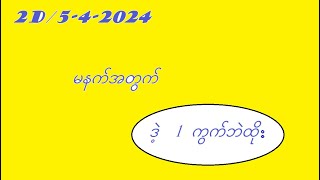 2d542024 မနက်အတွက် 2d3d myanmar2d [upl. by Eduino]