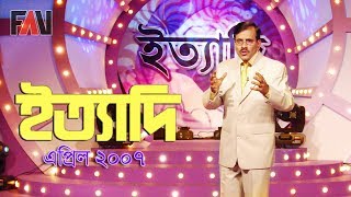 Ityadi  ইত্যাদি  Hanif Sanket  April  2007 episode [upl. by Schick]