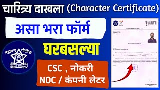 असे काढा चारित्र्य प्रमाणपत्र  How to Apply Police Clearance Certificate 2024 Maharashtra Online [upl. by Clare]