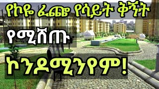 ግዙፉ የኮዬ ፈጬ ኮንዶሚንየምCondo houses in Addis Ababa EthiopiaSeifu On EBS [upl. by Holman]