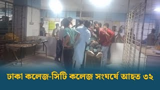 ঢাকা কলেজসিটি কলেজে সংঘর্ষে আহত ৩২ শিক্ষার্থী ঢামেকে Dhaka College Vs City College Dhaka Post [upl. by Parsaye338]