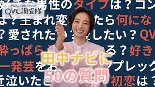 【50の質問】 QVC調査隊vol28  田中ナビゲーター編 QVCジャパン [upl. by Kathleen]