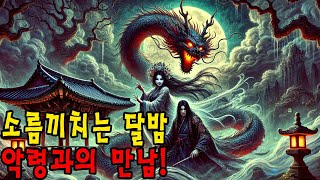 조선의 야담 용과 아전 불가능한 사랑의 여정 ㅣ 무서운이야기 ㅣ어두운 공포 [upl. by Anatsirhc]