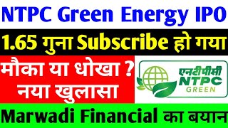 165 गुना Subscribe हो गया  NTPC Green Energy IPO  ntpc green energy ipo date  ntpc share [upl. by Lillith]