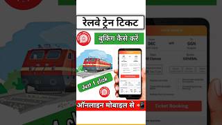 Train Ticket Booking online kaise kare How to book Train Ticket in IRCTC app [upl. by Agostino]