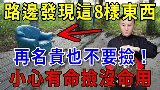 風水大師警告：路邊發現這8樣東西，再名貴也不要撿！否則招惹厄運，有命撿沒命用！一禪一悟 風水 運勢 生肖 國學文化 [upl. by Lesiram]