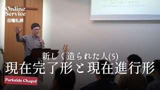 2024623 Sunday Service 「新しく造られた人5現在完了形と現在進行形」 小池 牧雄 師 [upl. by Anidal]